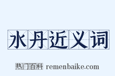 水丹近义词是什么意思的图片